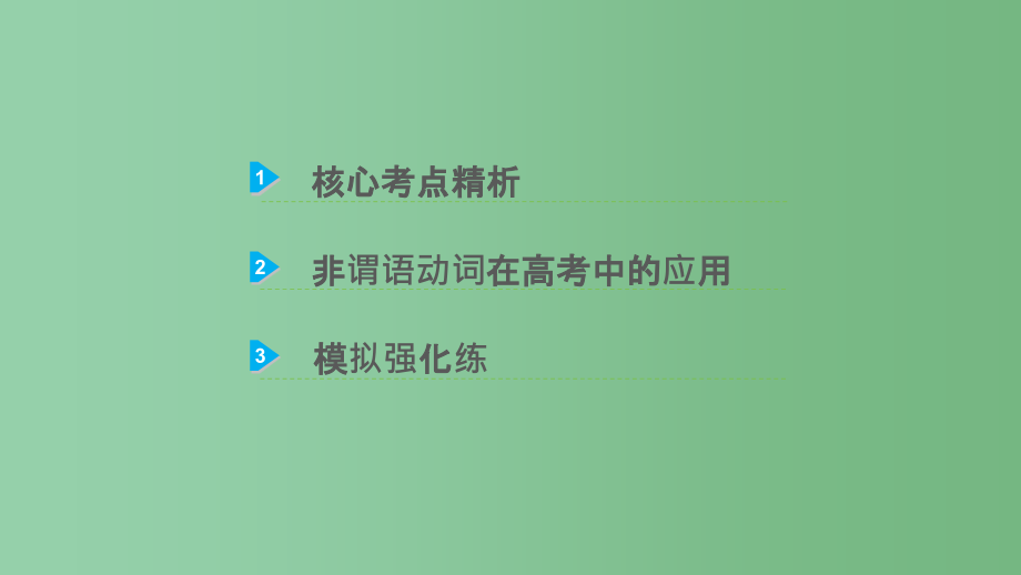 高考英语一轮复习 语法专题 第一部分 词法篇-动词 专题2 非谓语动词 外研版_第2页