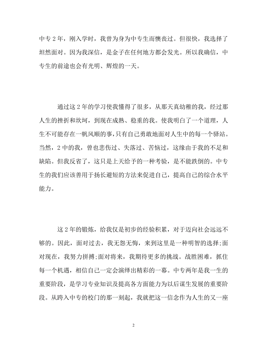 [202X年度推荐]自我鉴定毕业生登记表_8[精选稿]_第2页