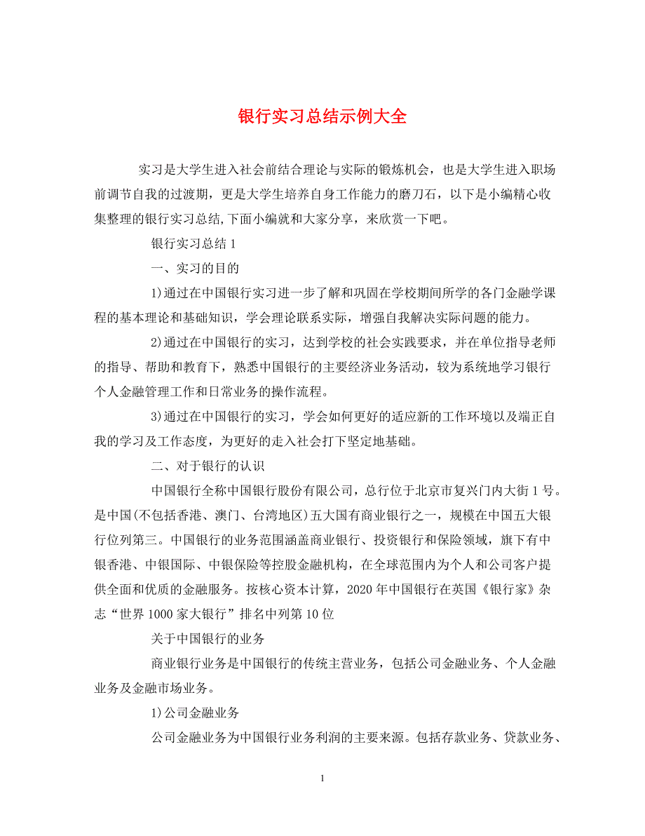 银行实习总结示例大全_第1页