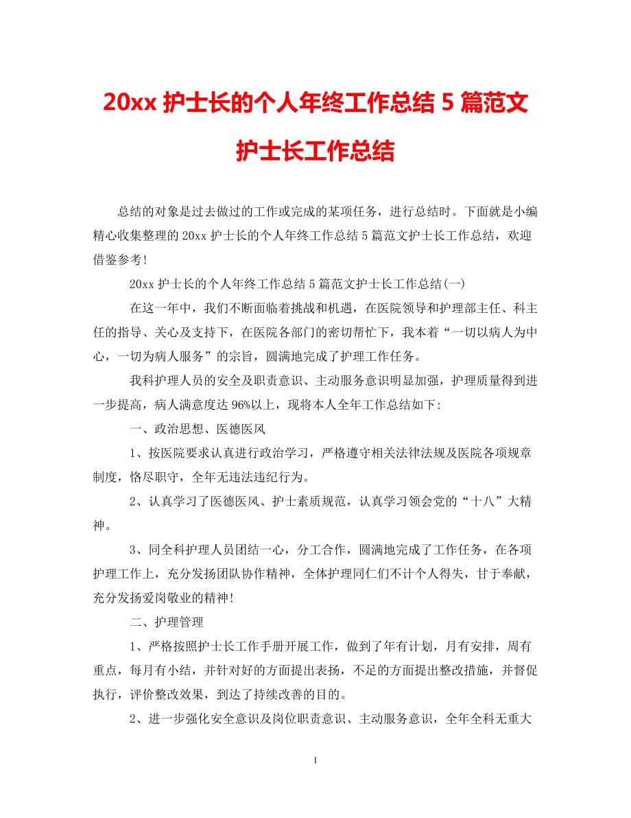 (年度推荐)护士长的个人年终工作总结5篇范文 护士长工作总结[精选稿]_第1页