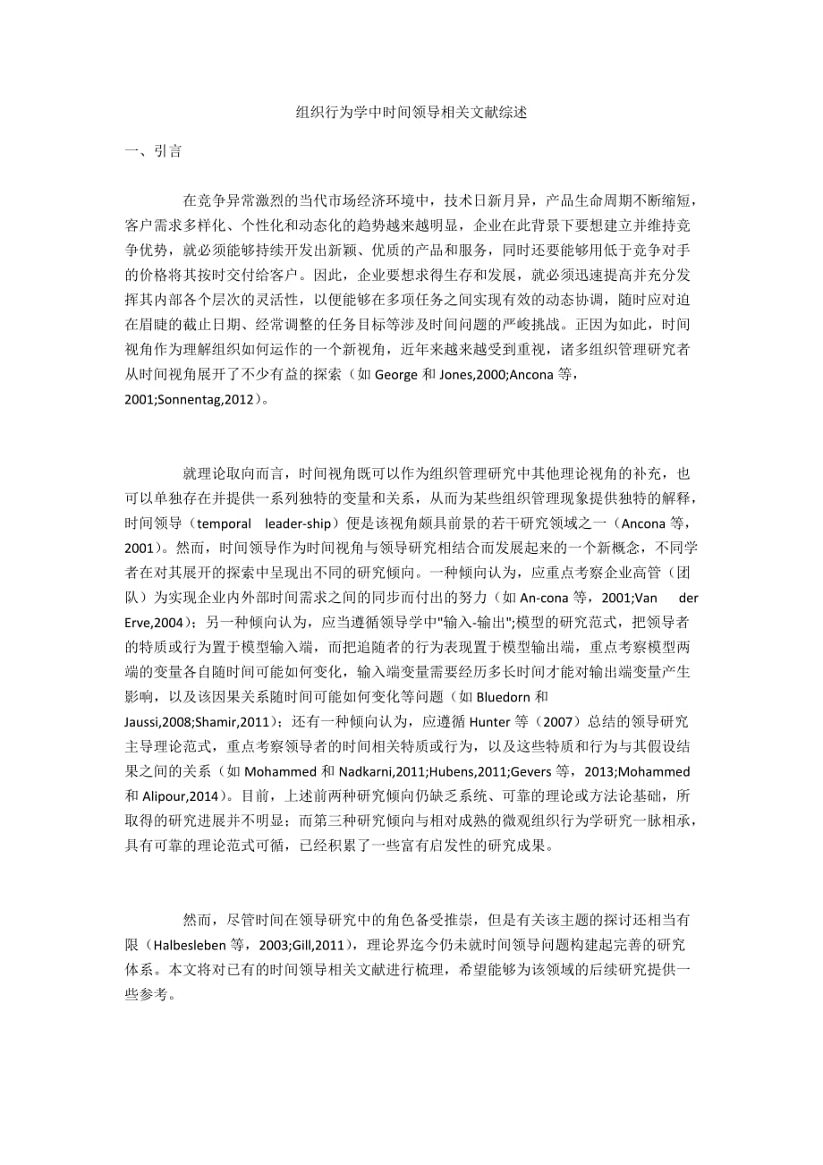 组织行为学中时间领导相关文献综述_第1页