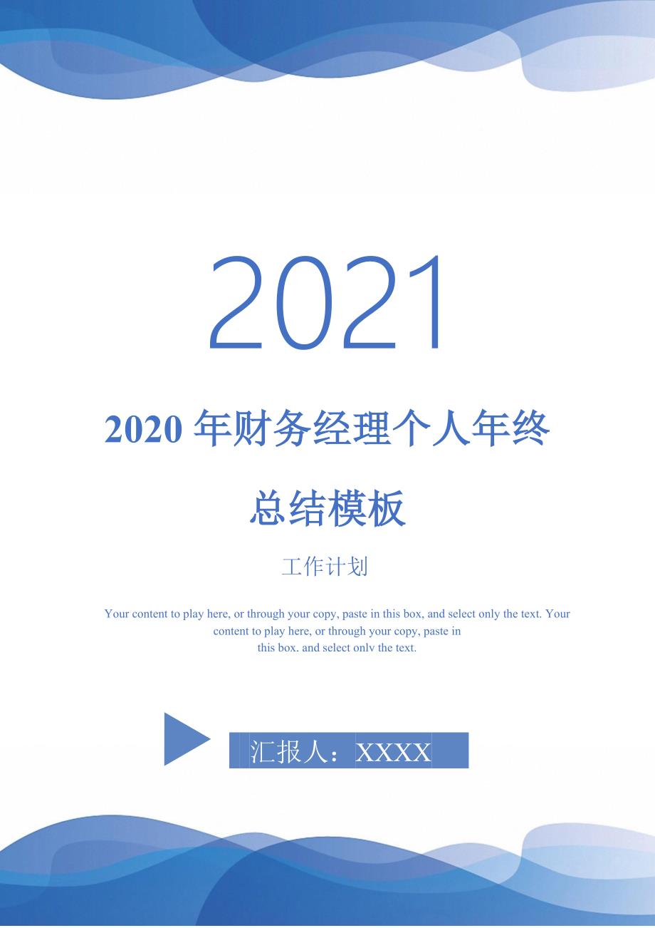 2020年财务经理个人年终总结模板-2021-1-18_第1页