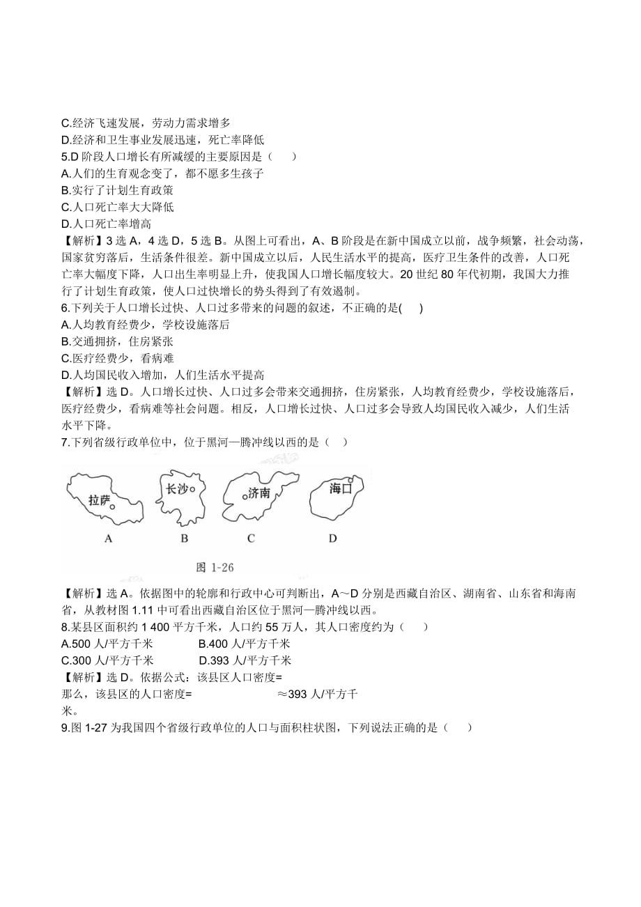 人口课时练1(人教新课标八年级上册)_第2页