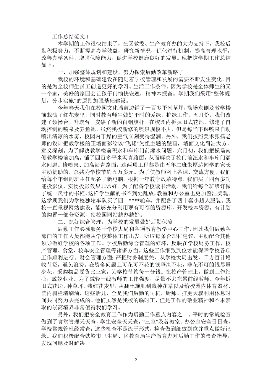 2020年10月后勤工作人员个人总结范文-2021-1-18_第2页