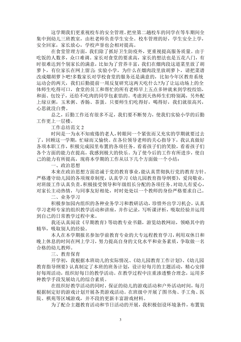 2020年10月后勤工作人员个人总结范文-2021-1-18_第3页