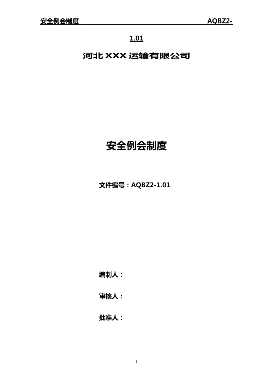 2021年整理安全例会制度.doc_第1页