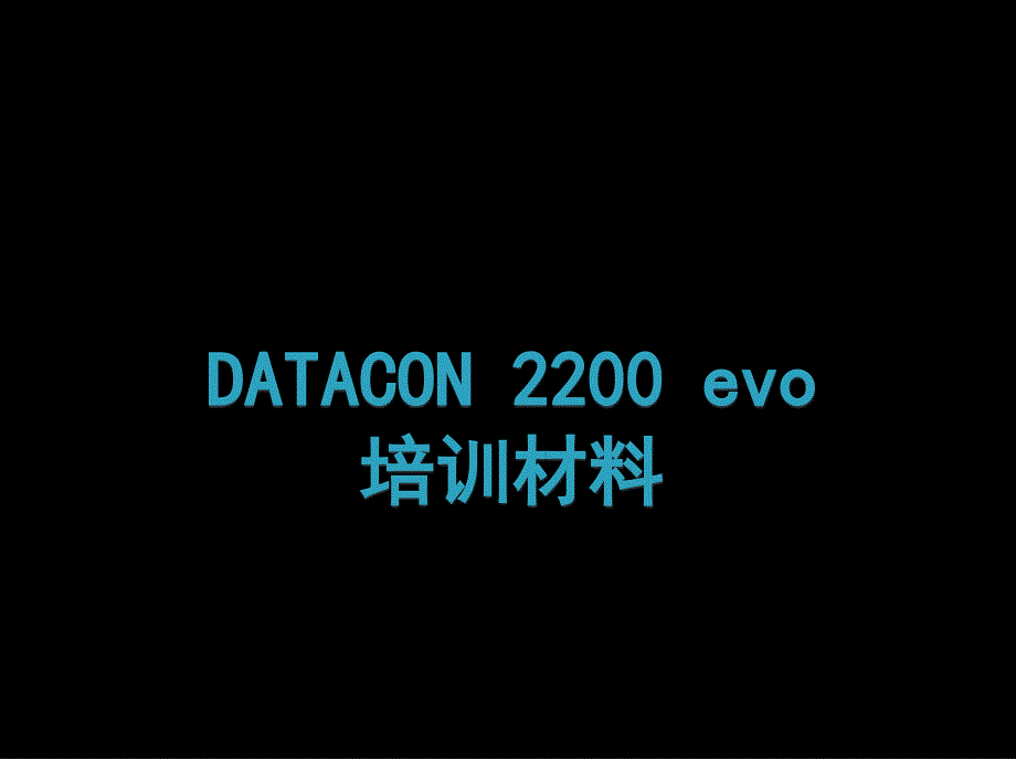 DATACON培训教学课件_第1页