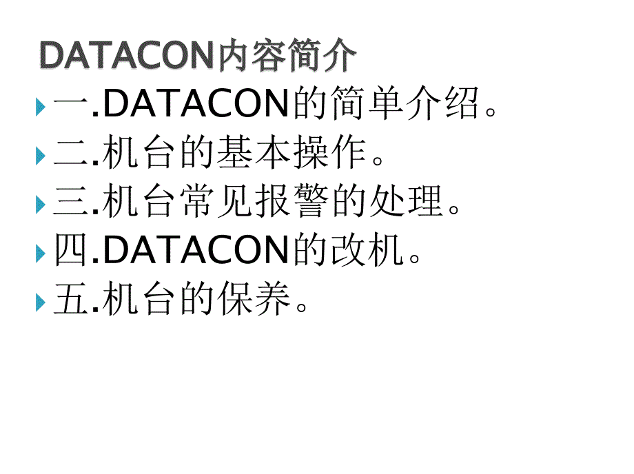 DATACON培训教学课件_第2页