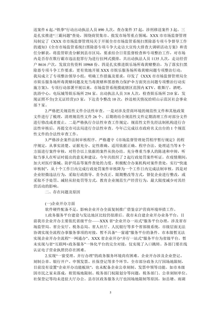 [热门推荐]优化营商环境个人剖析材料[精选稿]_第5页