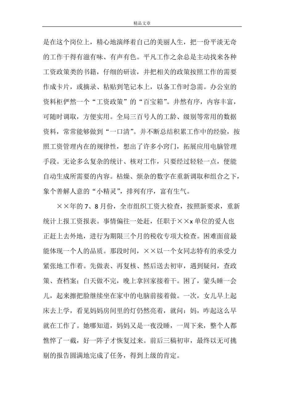 《人事工资管理个人先进事迹材料》_第4页