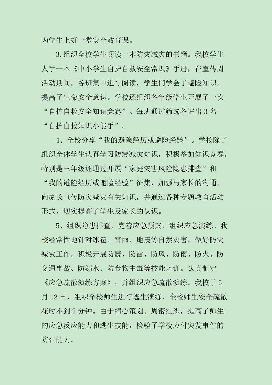 XX年小学防灾减灾日活动总结_第5页