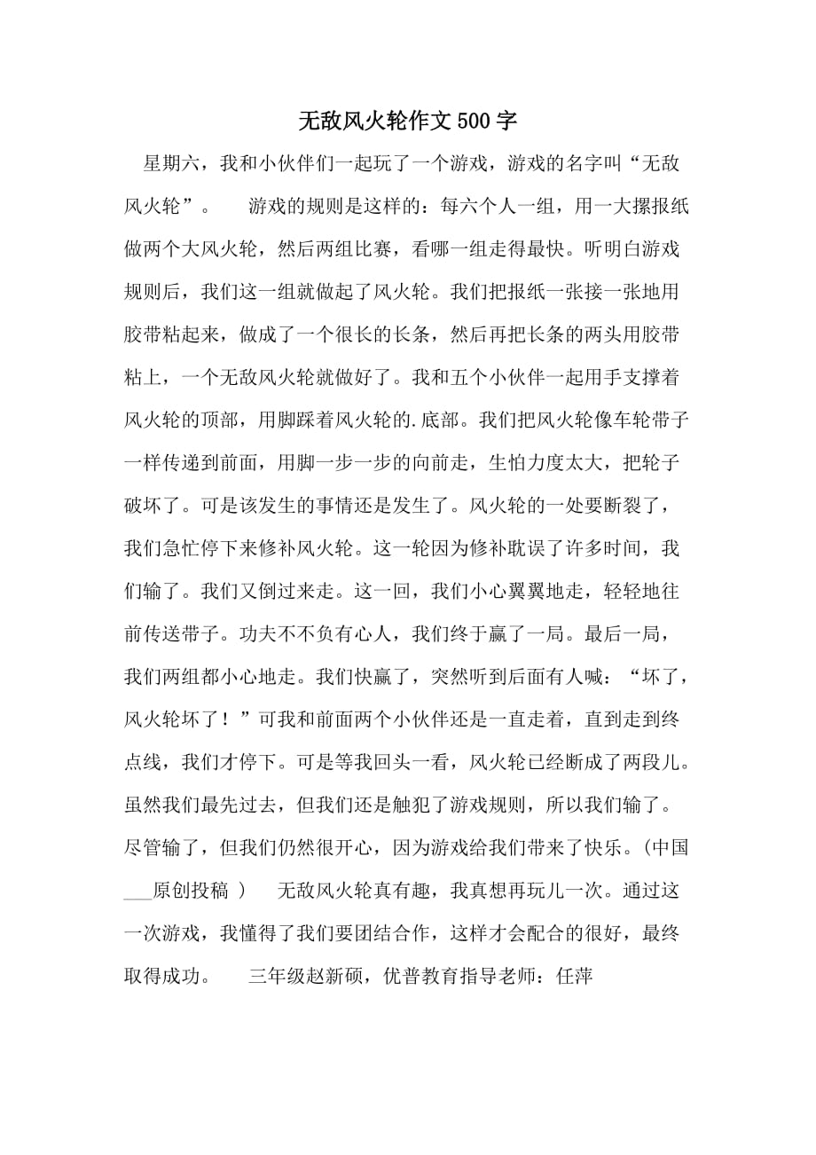 无敌风火轮作文500字_第1页