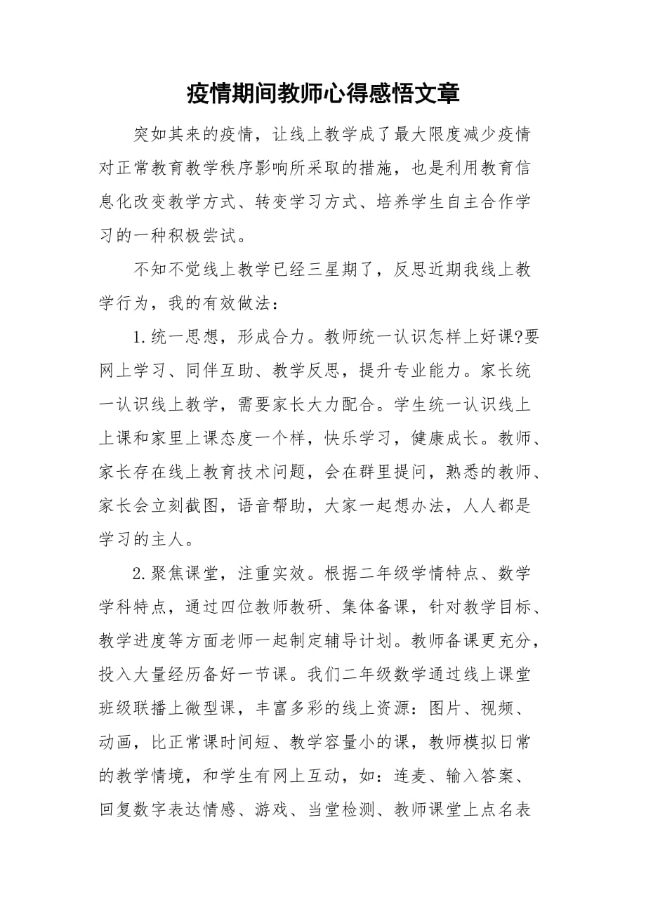 疫情期间教师心得感悟文章_第1页