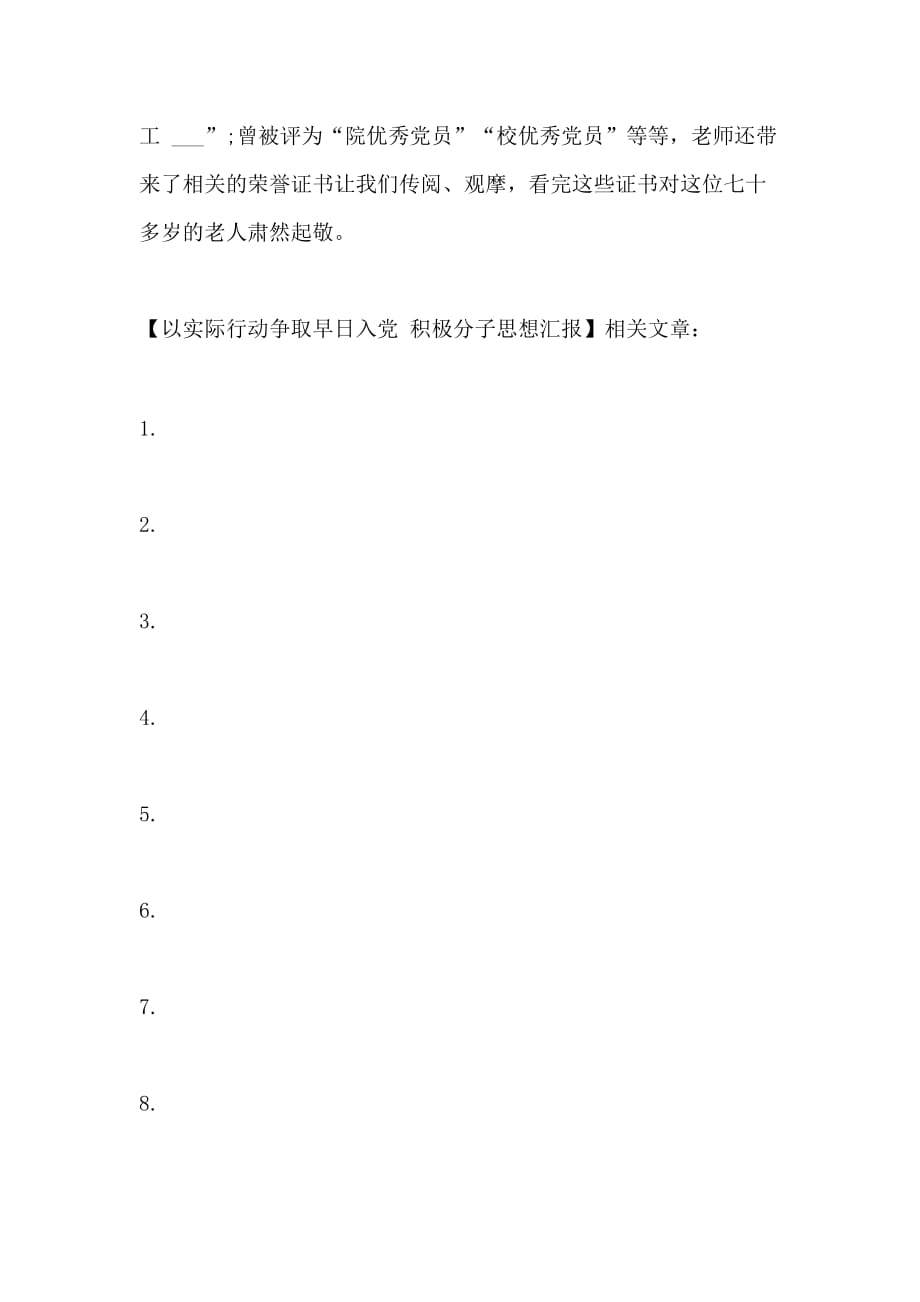 以实际行动争取早日入党 积极分子思想汇报_第4页