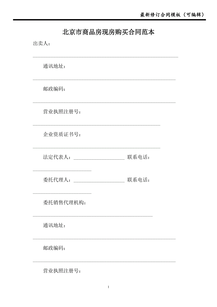 北京市商品房现房购买合同范本_0【新版】_第1页