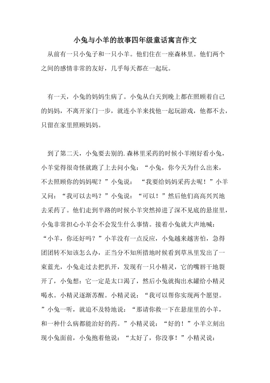 小兔与小羊的故事四年级童话寓言作文_第1页