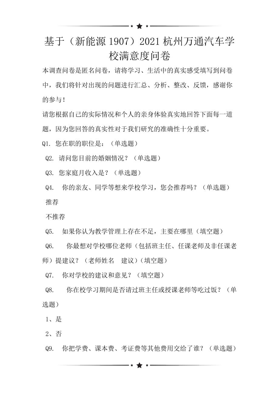 基于（新能源1907）2021杭州万通汽车学校满意度问卷_第1页