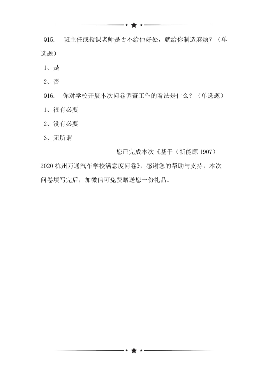 基于（新能源1907）2021杭州万通汽车学校满意度问卷_第3页