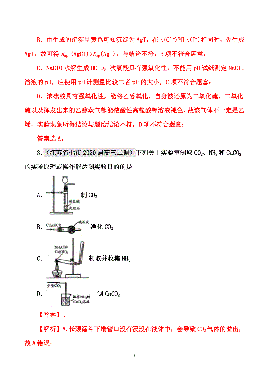 2021届高考化学热点精编： 化学实验基础 （解析版）_第3页