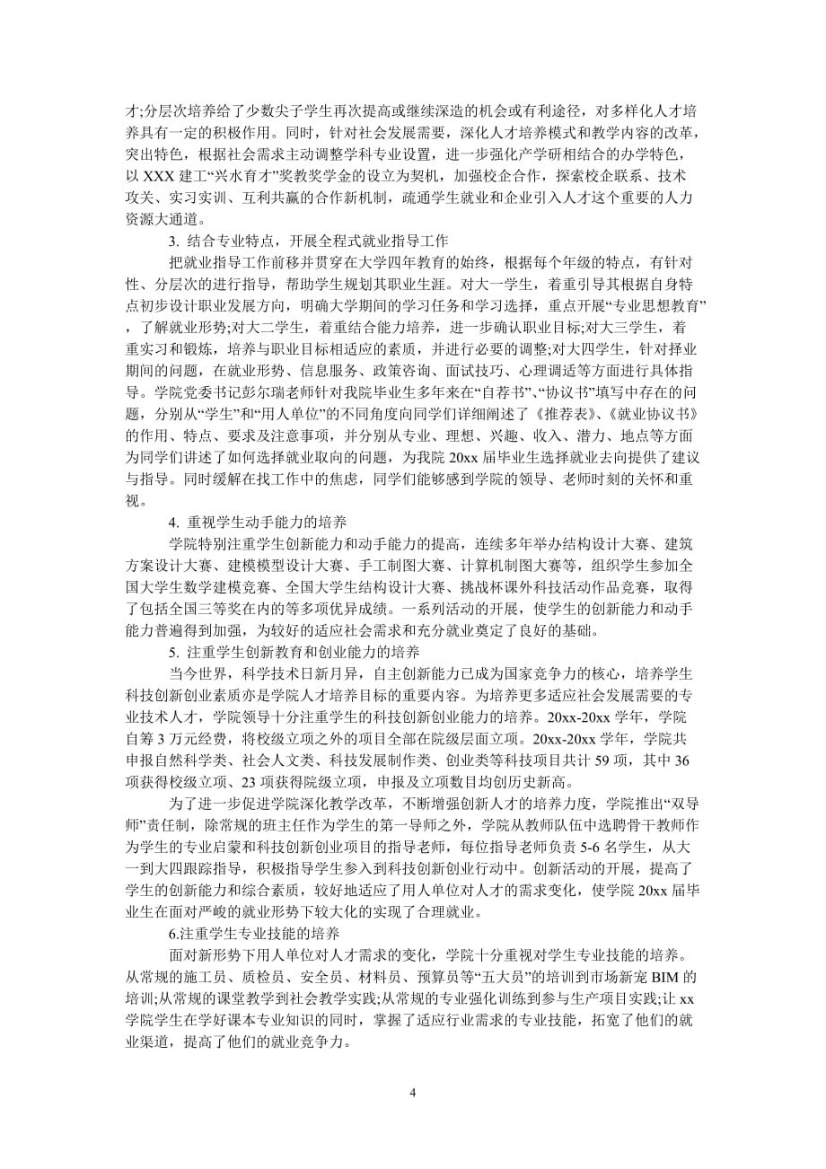 [热门推荐]学院就业工作总结[精选稿]_第4页