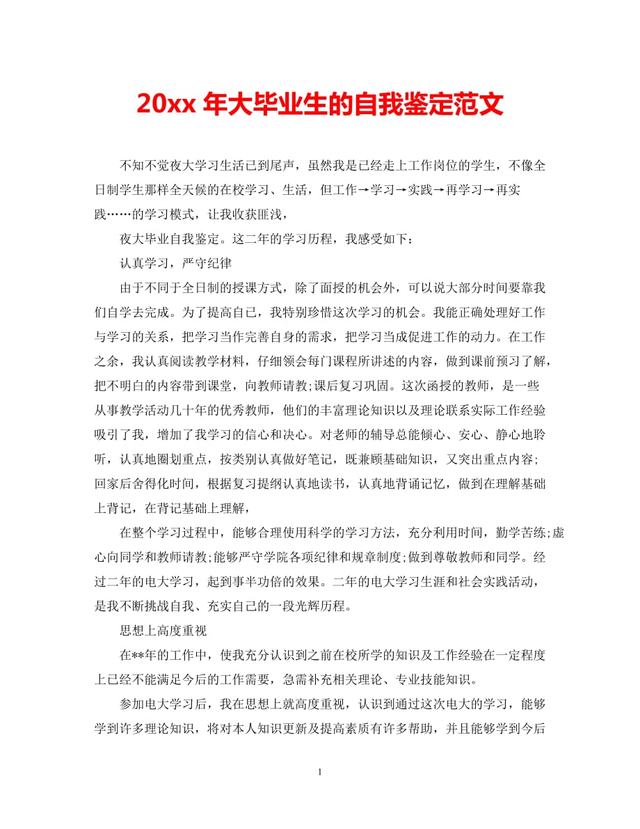 [202X年度推荐]2020年大毕业生的自我鉴定范文[精选稿]_第1页