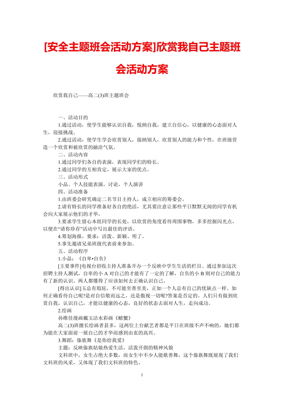 [热门推荐][安全主题班会活动方案]欣赏我自己主题班会活动方案[精选稿]_第1页