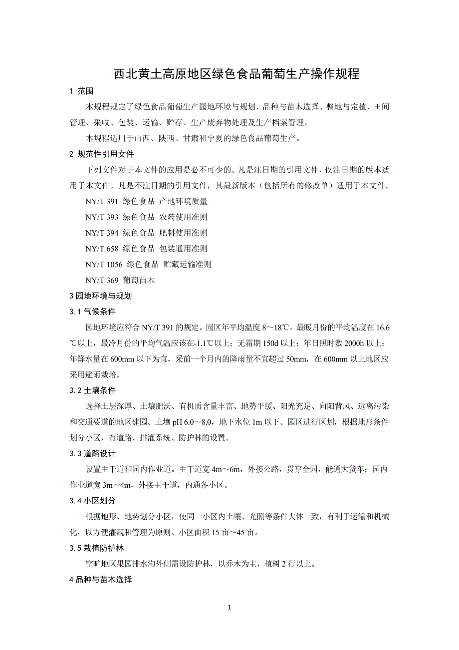 西北黄土高原地区绿色食品葡萄生产操作规程_第1页