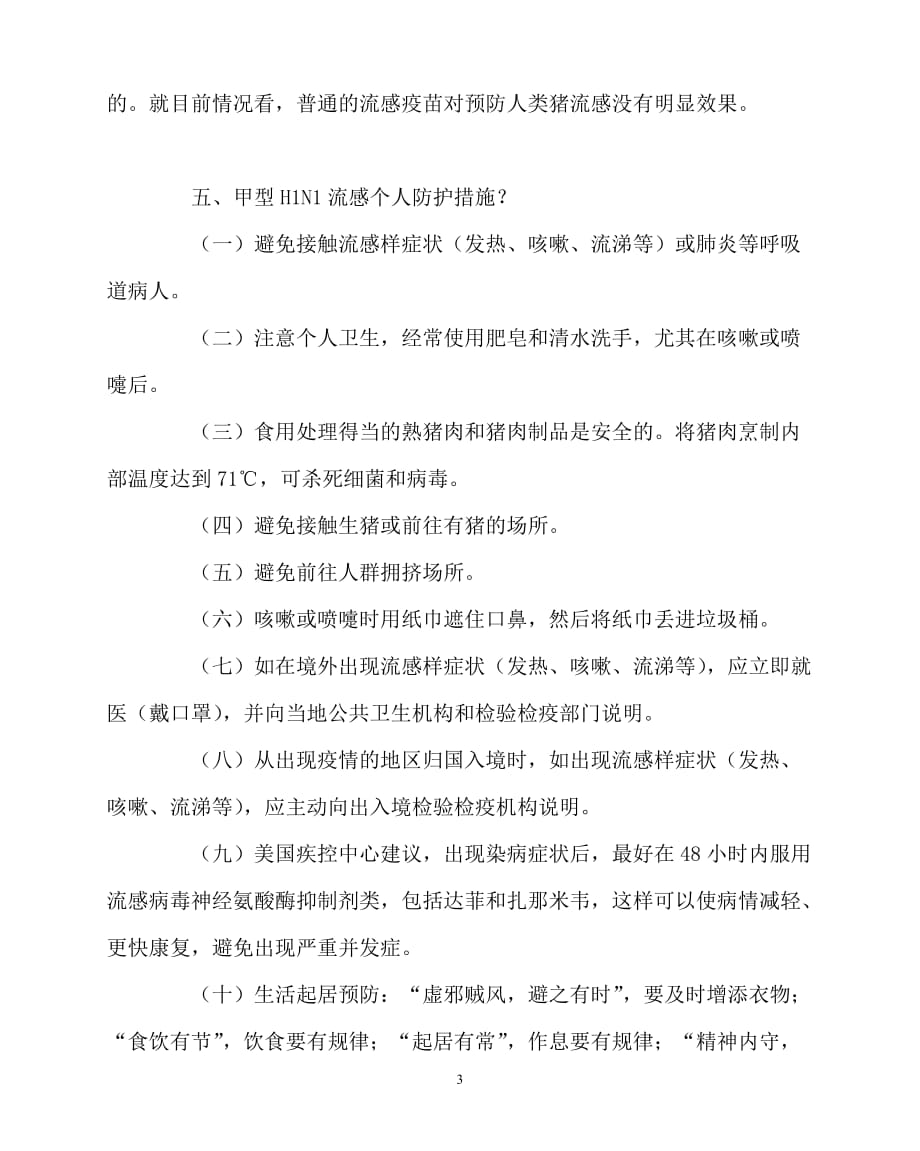 [优秀规章制度类文稿]202x年-学校规章制度之甲型H1N1流感个人防护须知_第3页