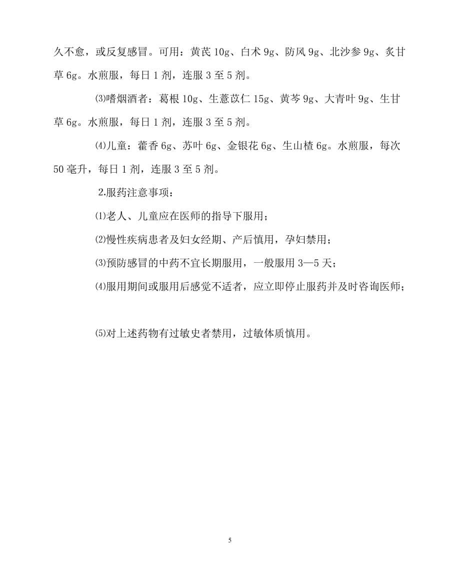 [优秀规章制度类文稿]202x年-学校规章制度之甲型H1N1流感个人防护须知_第5页