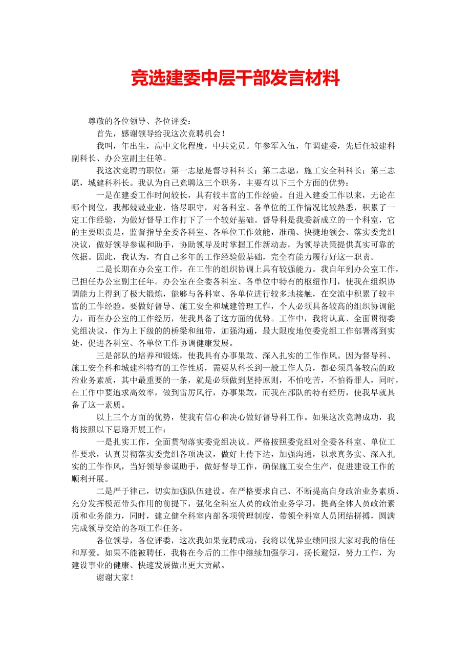 竞选建委中层干部发言材料（通用稿）_第1页