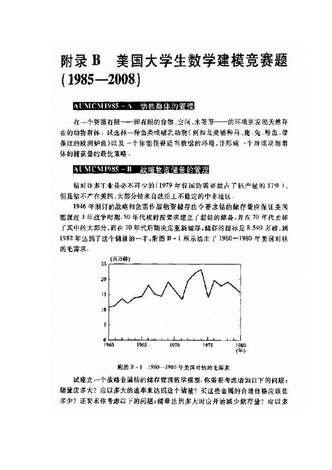 美国大学生数学建模竞赛题(1985-2008年中文版)___部分带有数据