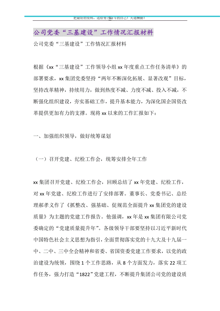 公司党委“三基建设”工作情况汇报材料（精选可编辑）_第1页