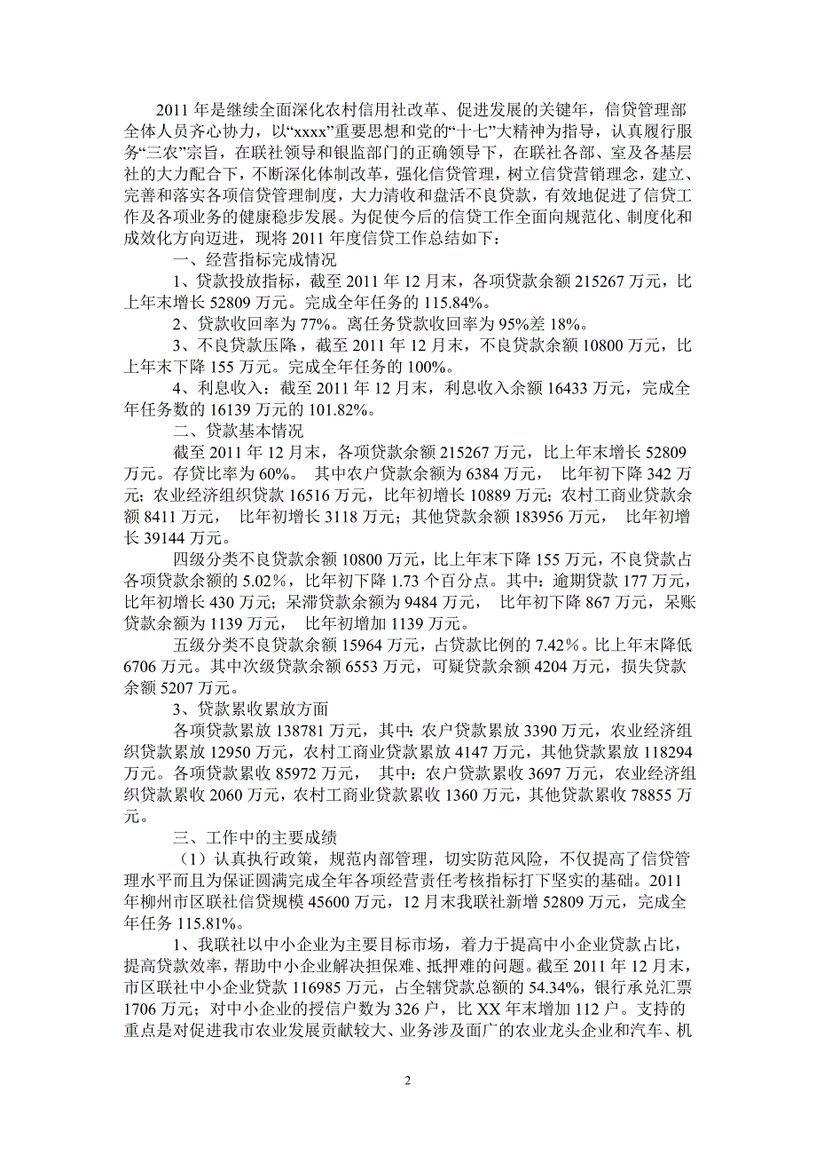 信用社信贷工作总结_0-2021-1-18_第2页