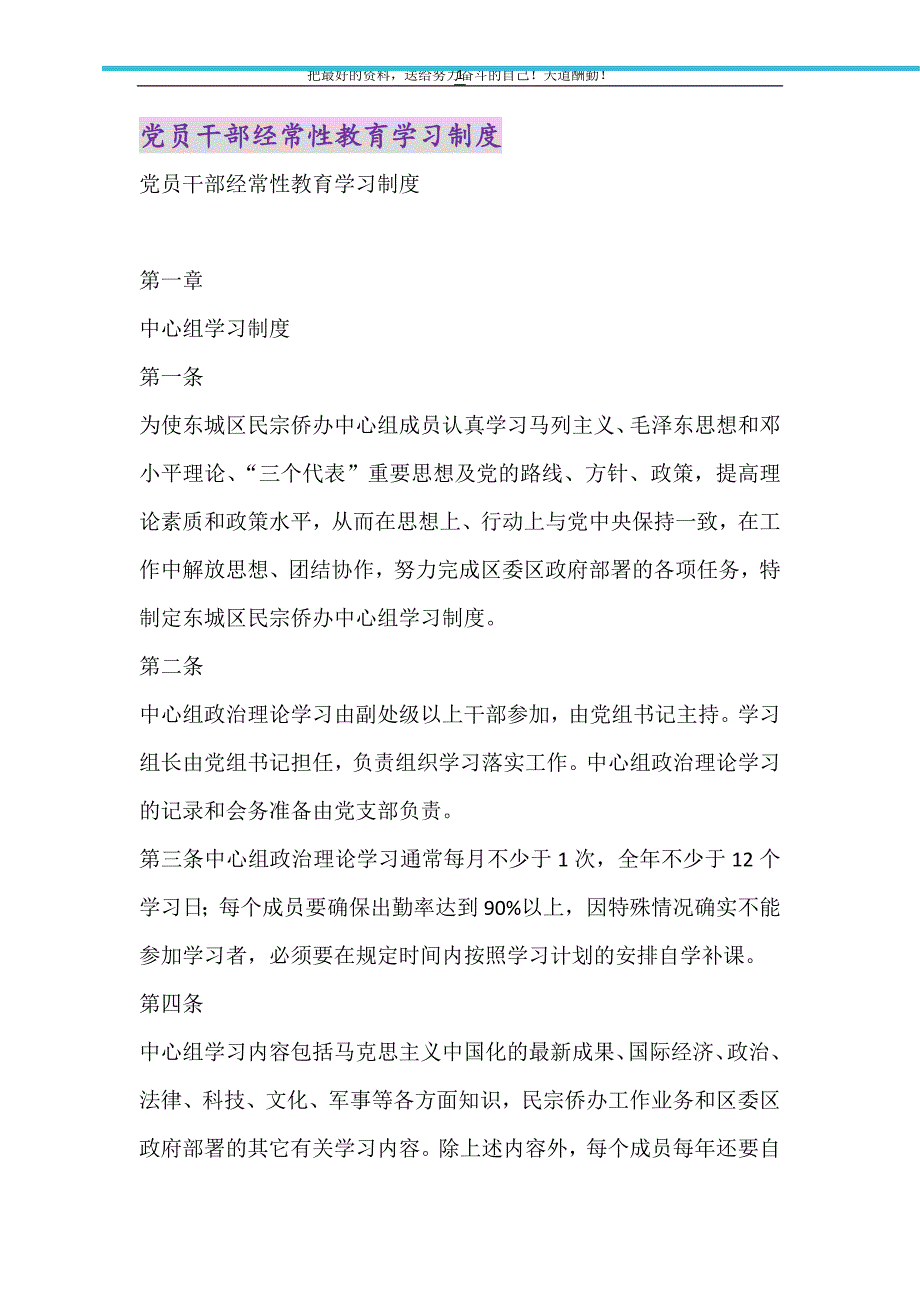 党员干部经常性教育学习制度（精选可编辑）_第1页