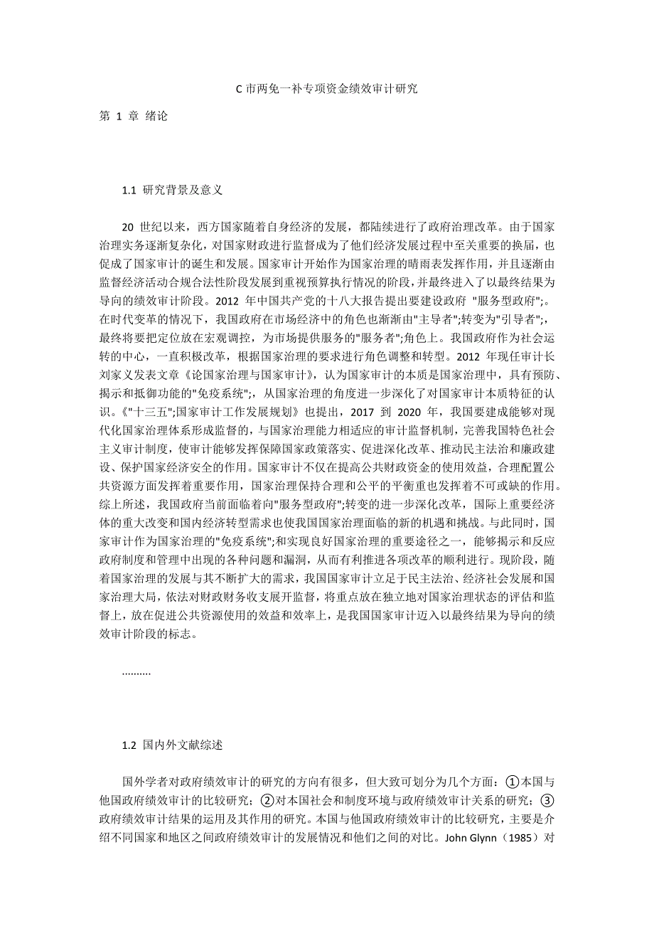 C市两免一补专项资金绩效审计研究_第1页