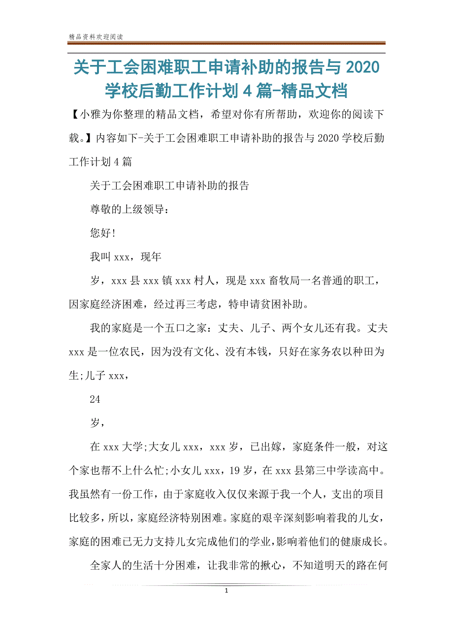 关于工会困难职工申请补助的报告与2020学校后勤工作计划4篇-精品文档_第1页