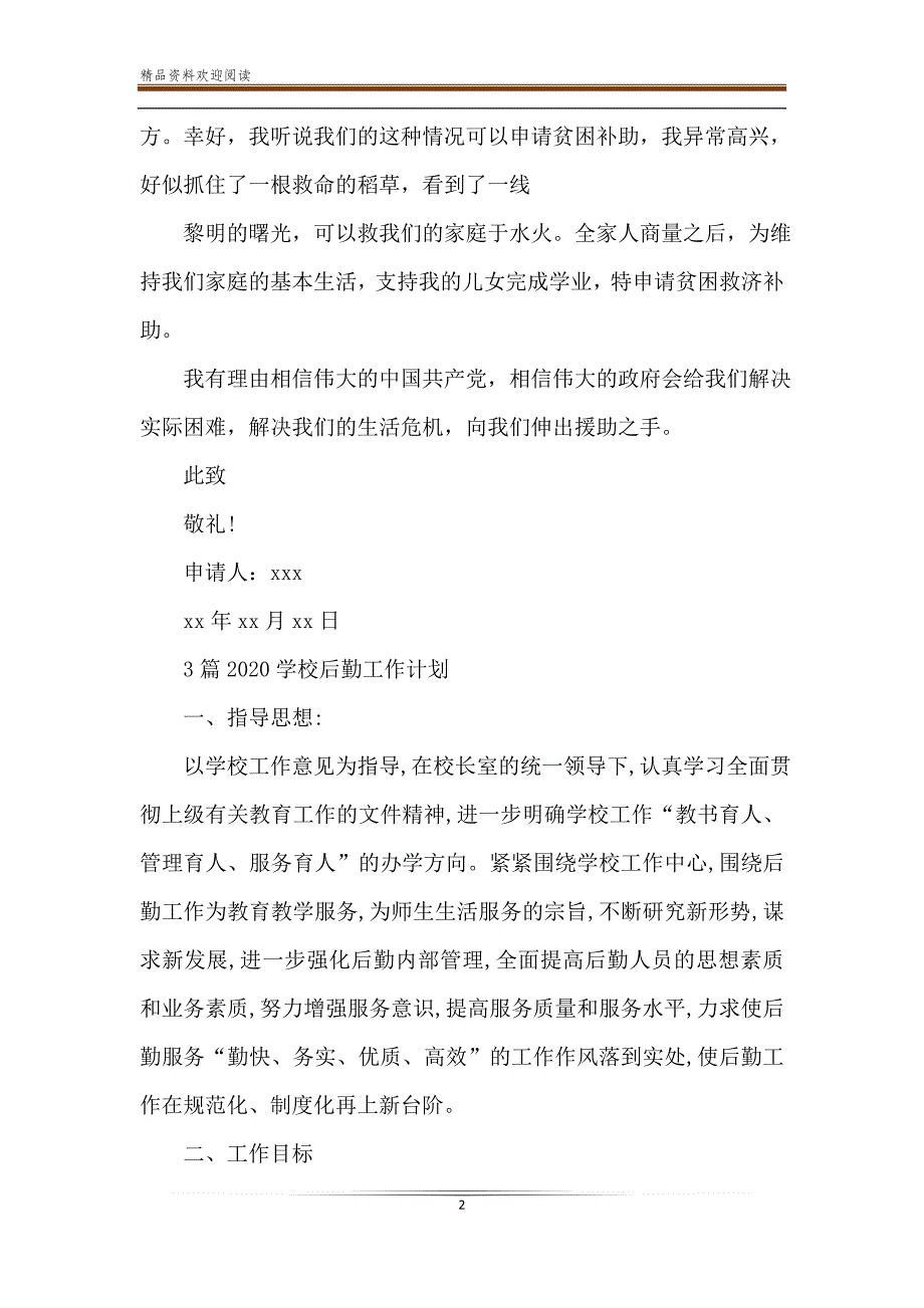 关于工会困难职工申请补助的报告与2020学校后勤工作计划4篇-精品文档_第2页