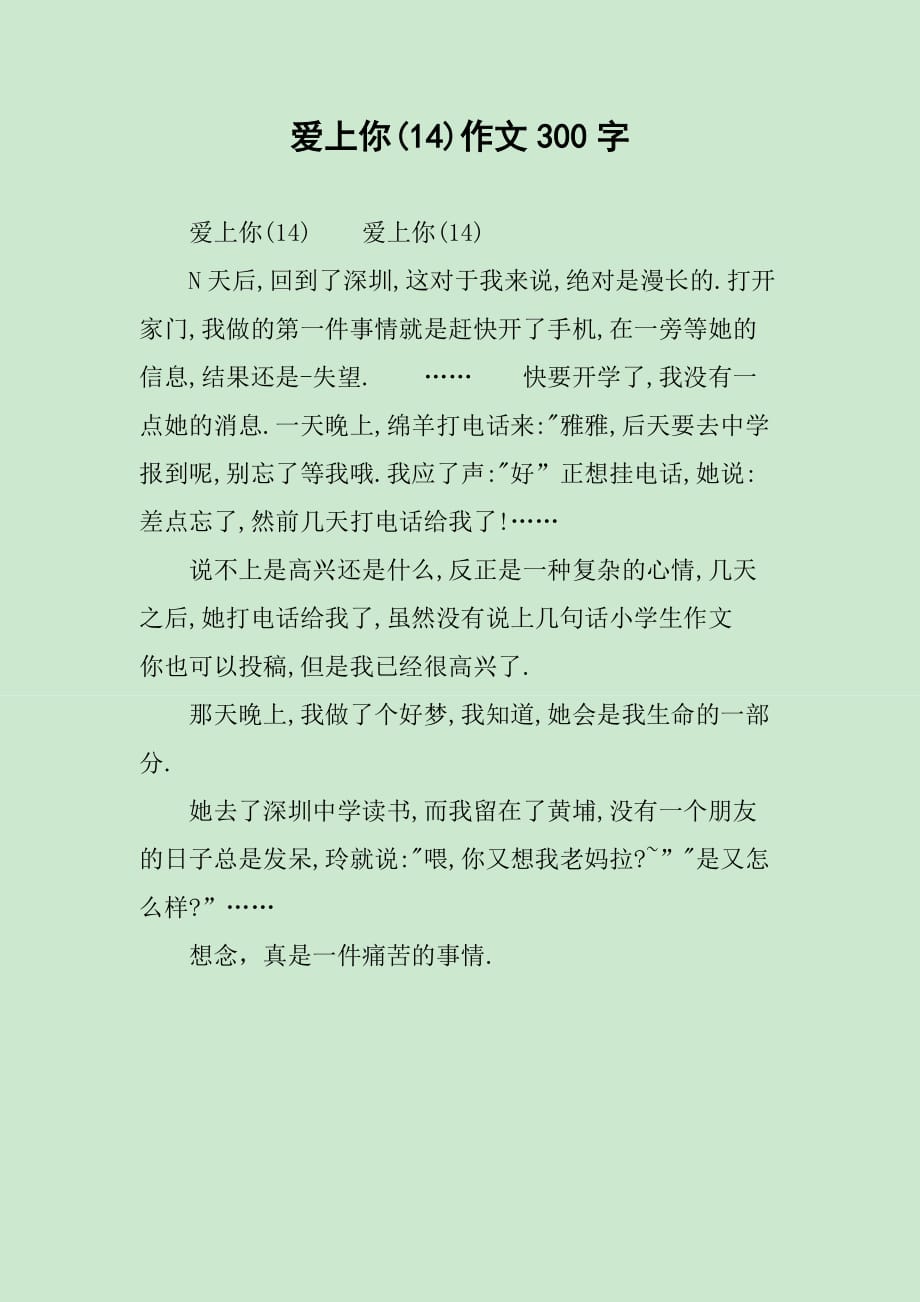 爱上你(14)作文300字_第1页