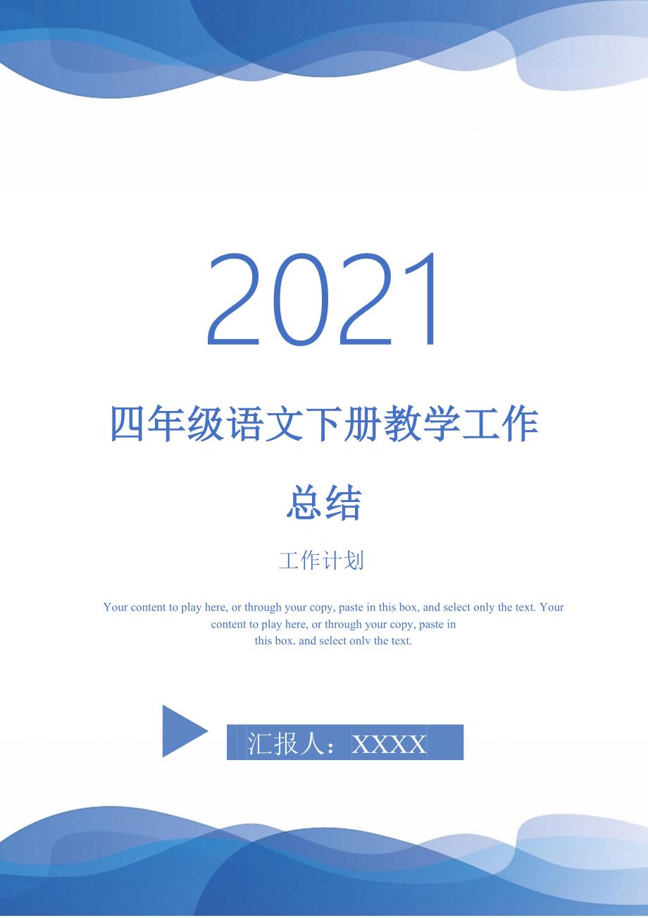 四年级语文下册教学工作总结-2021-1-18_第1页