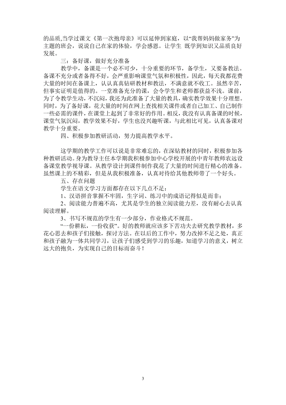 四年级语文下册教学工作总结-2021-1-18_第3页