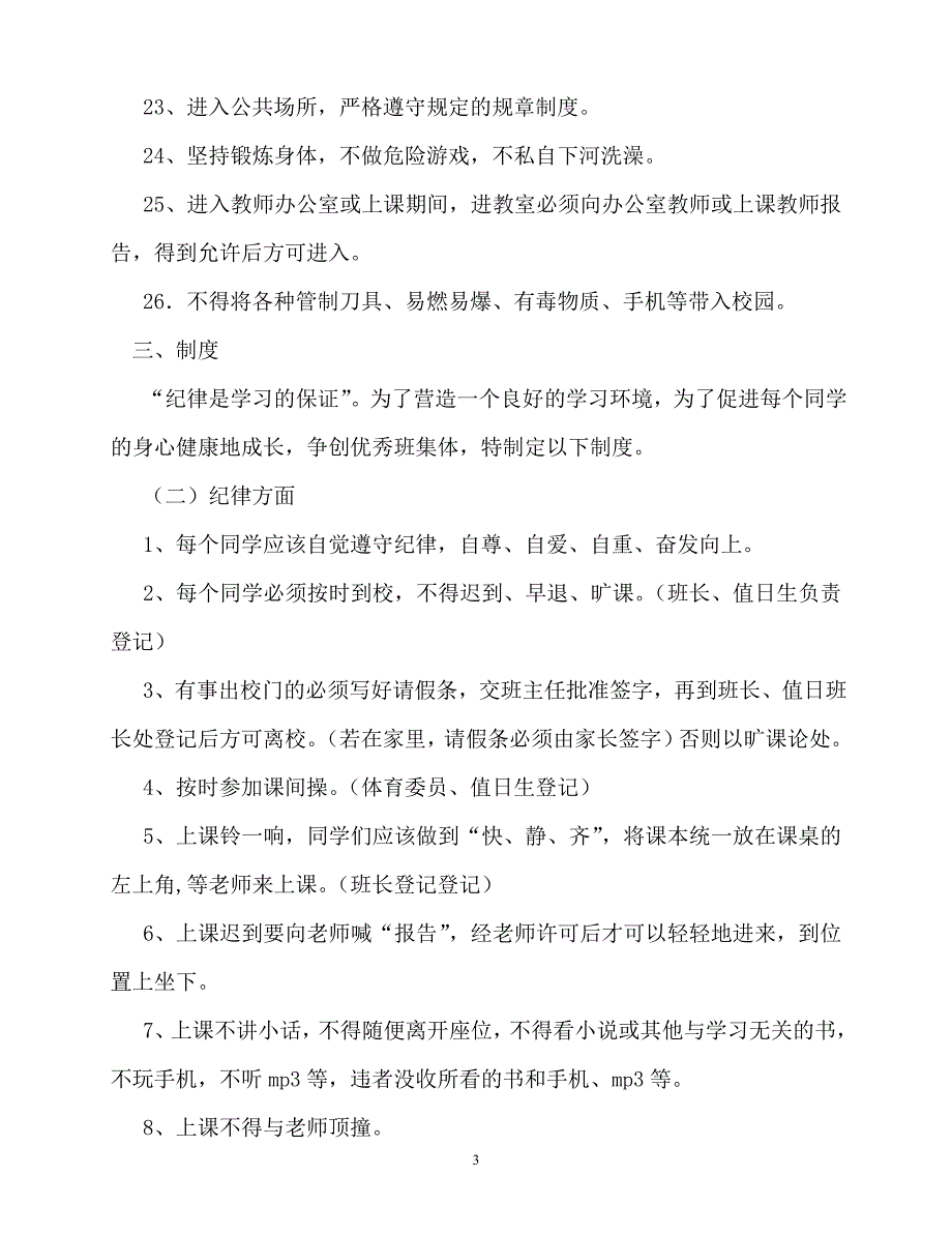 [优秀规章制度类文稿]202x年-规章制度-九年级班级管理制度_第3页