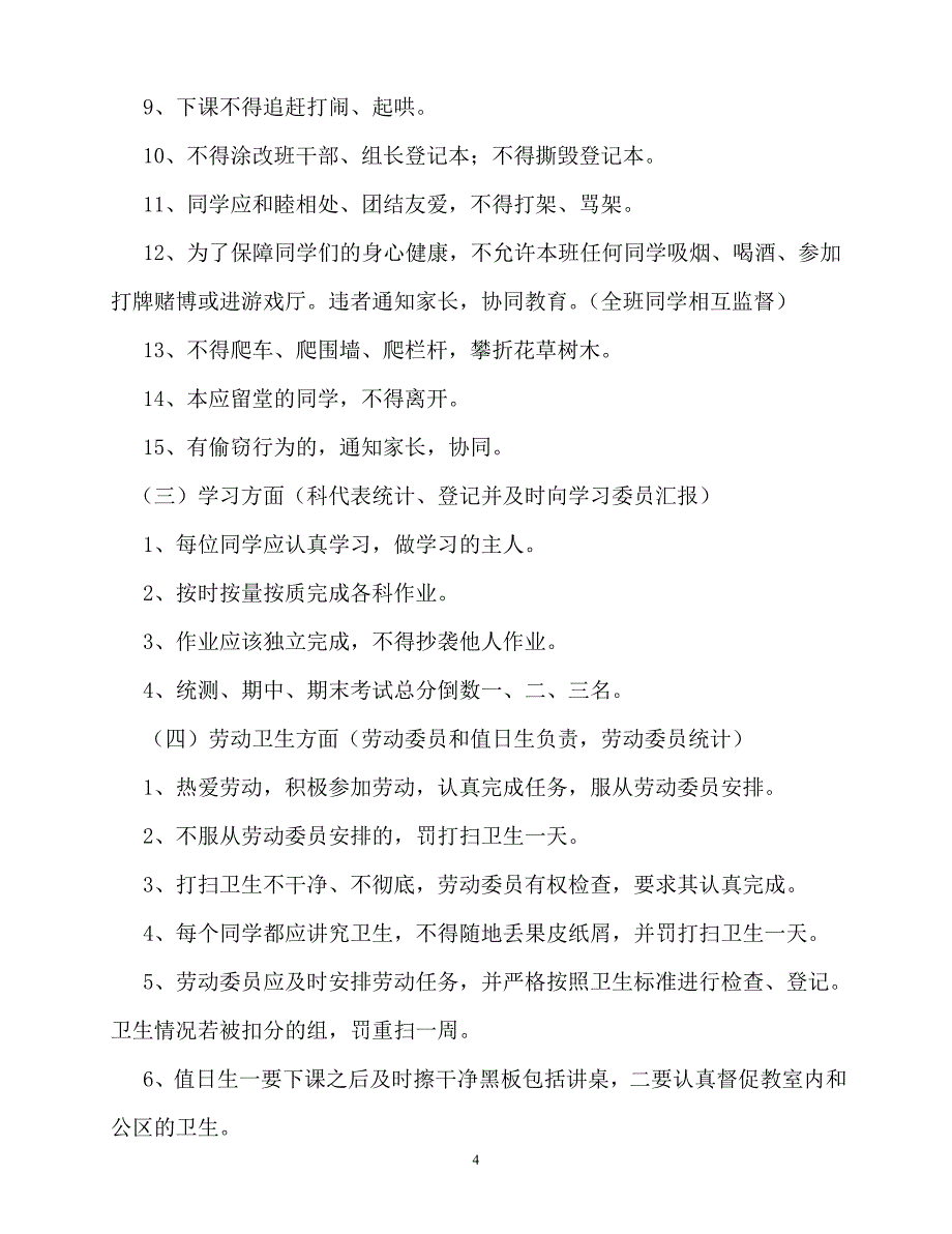 [优秀规章制度类文稿]202x年-规章制度-九年级班级管理制度_第4页