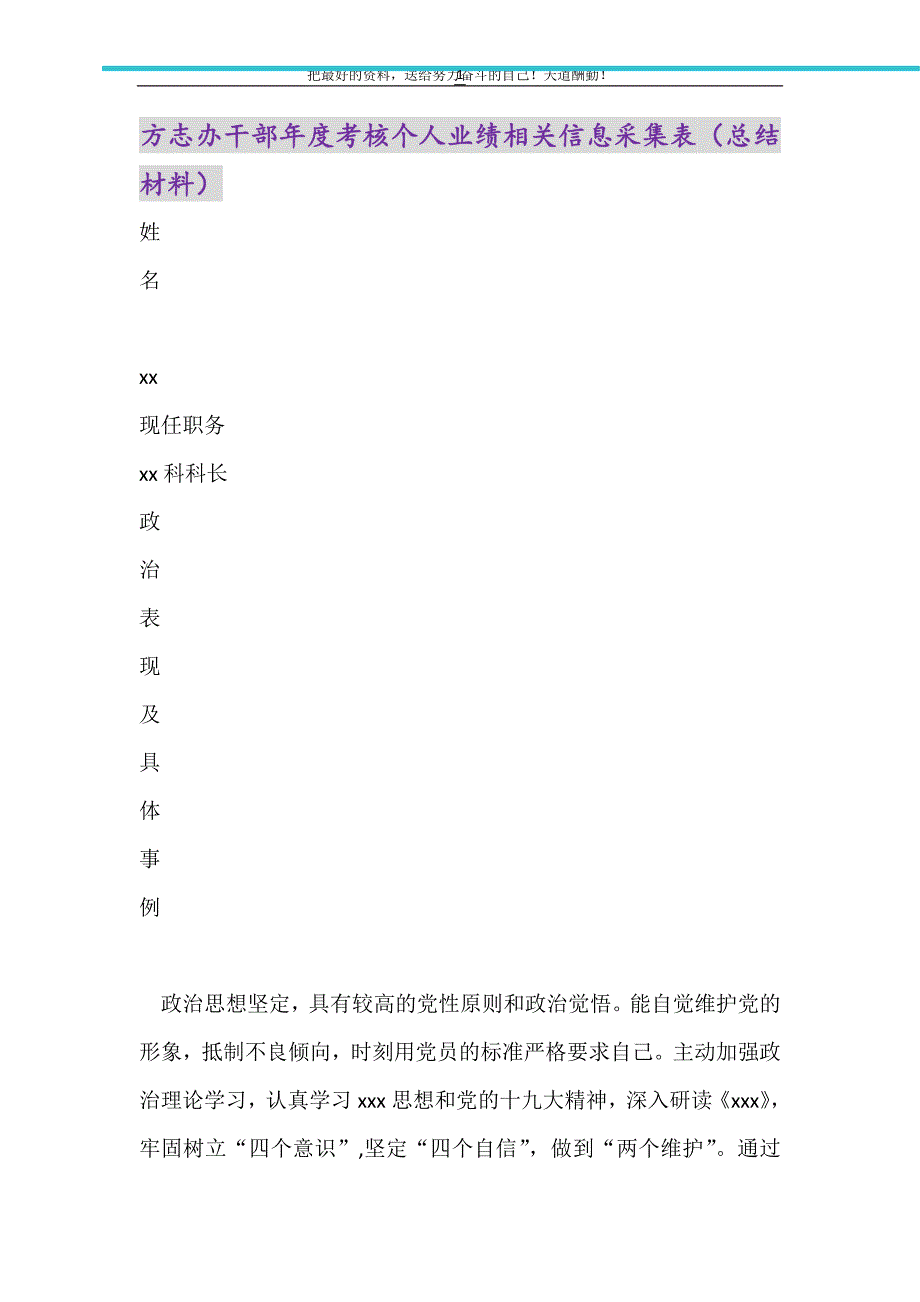 方志办干部年度考核个人业绩相关信息采集表（总结材料）（精选可编辑）_第1页