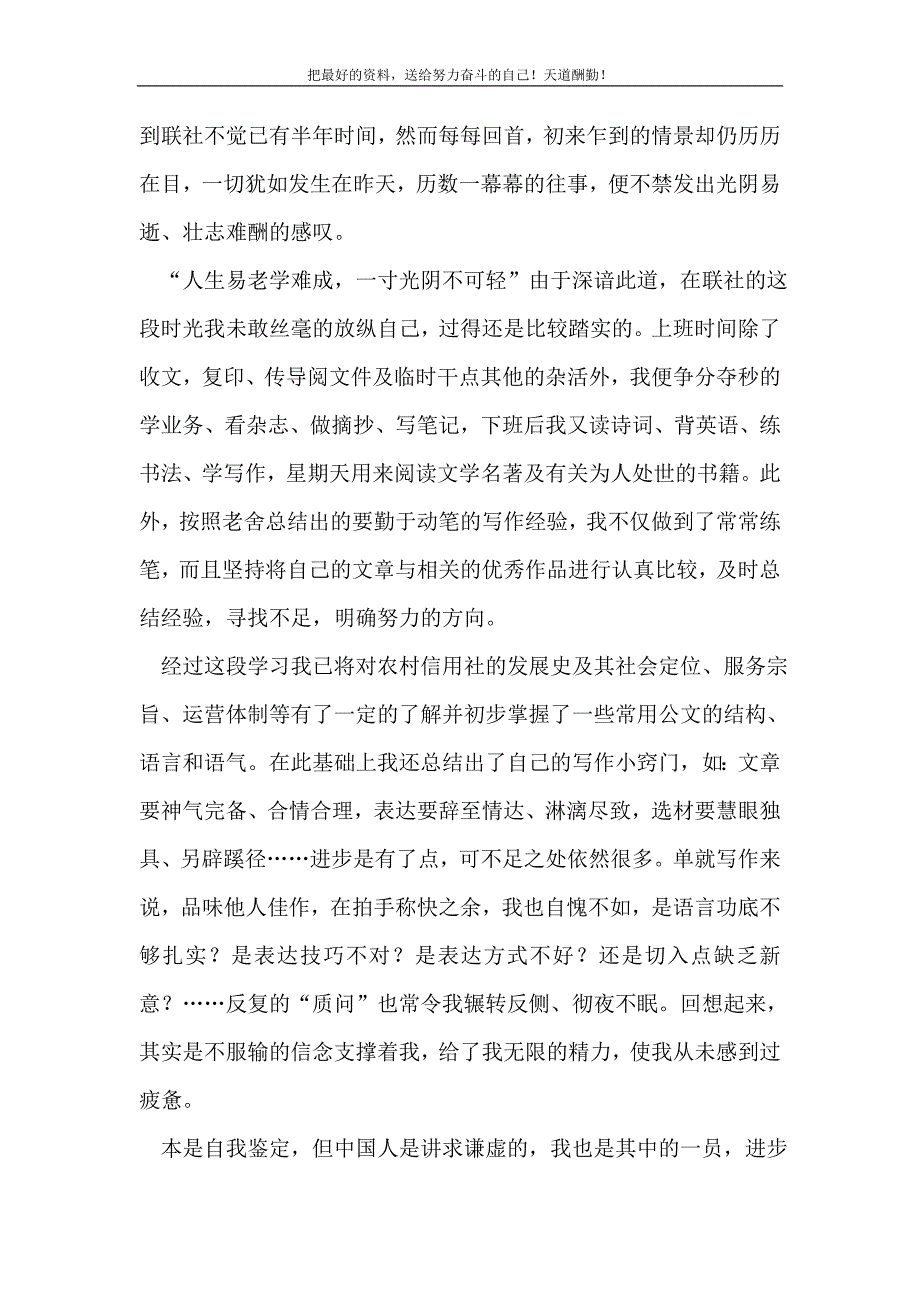 2021年农村信用社新员工工作鉴定(精选可编辑）_第2页