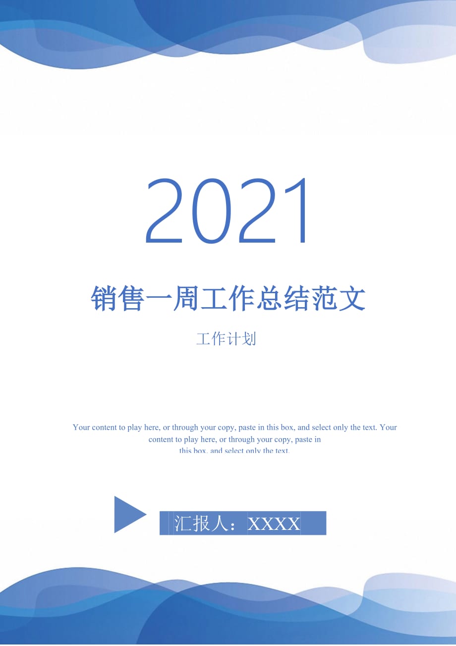 销售一周工作总结范文-2021-1-18_第1页