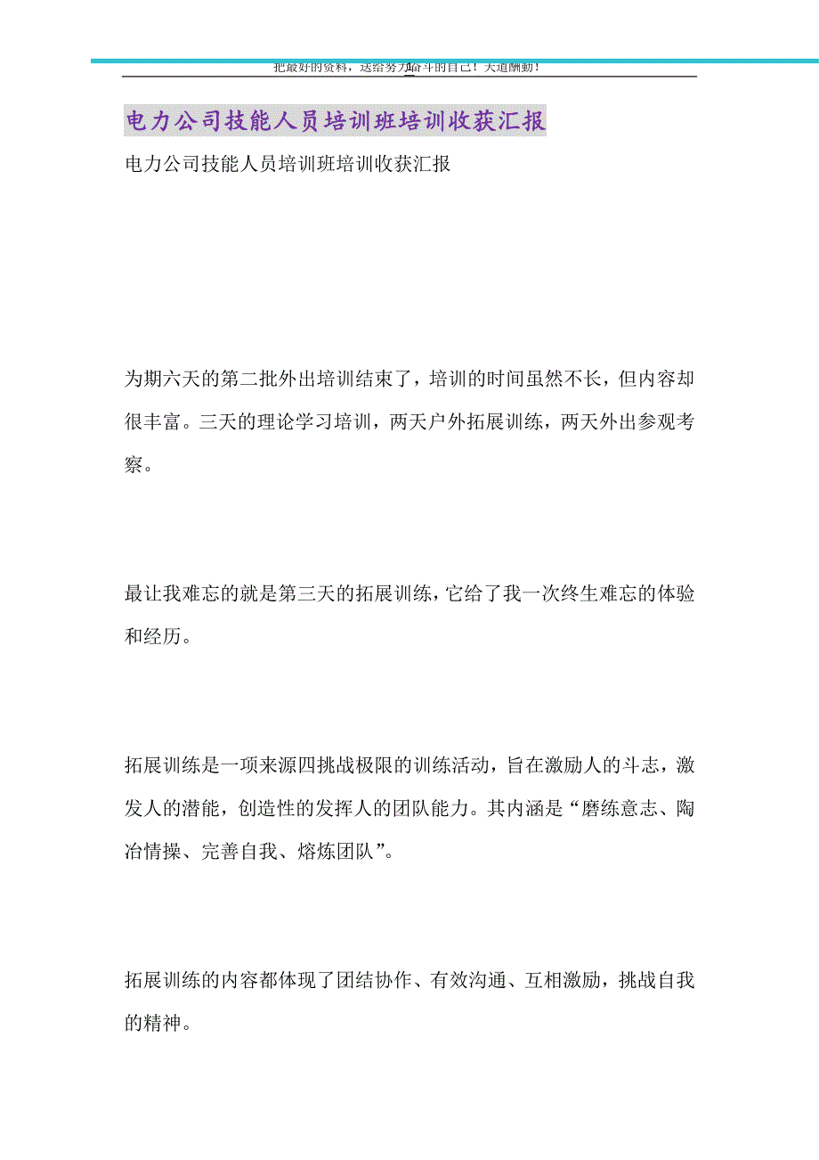 电力公司技能人员培训班培训收获汇报（精选可编辑）_第1页