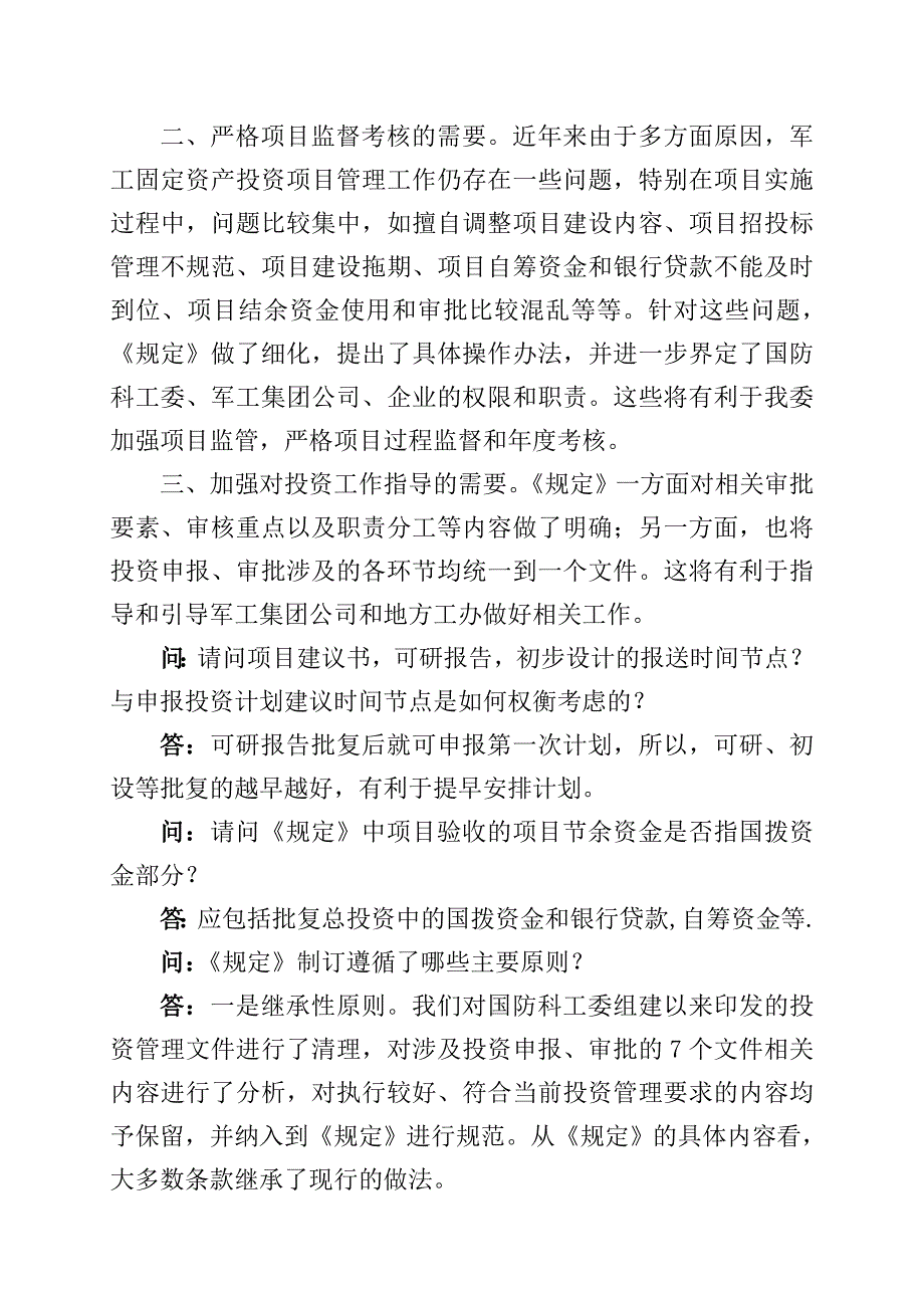 国防科技工业固定资产投资管理Word精选_第3页