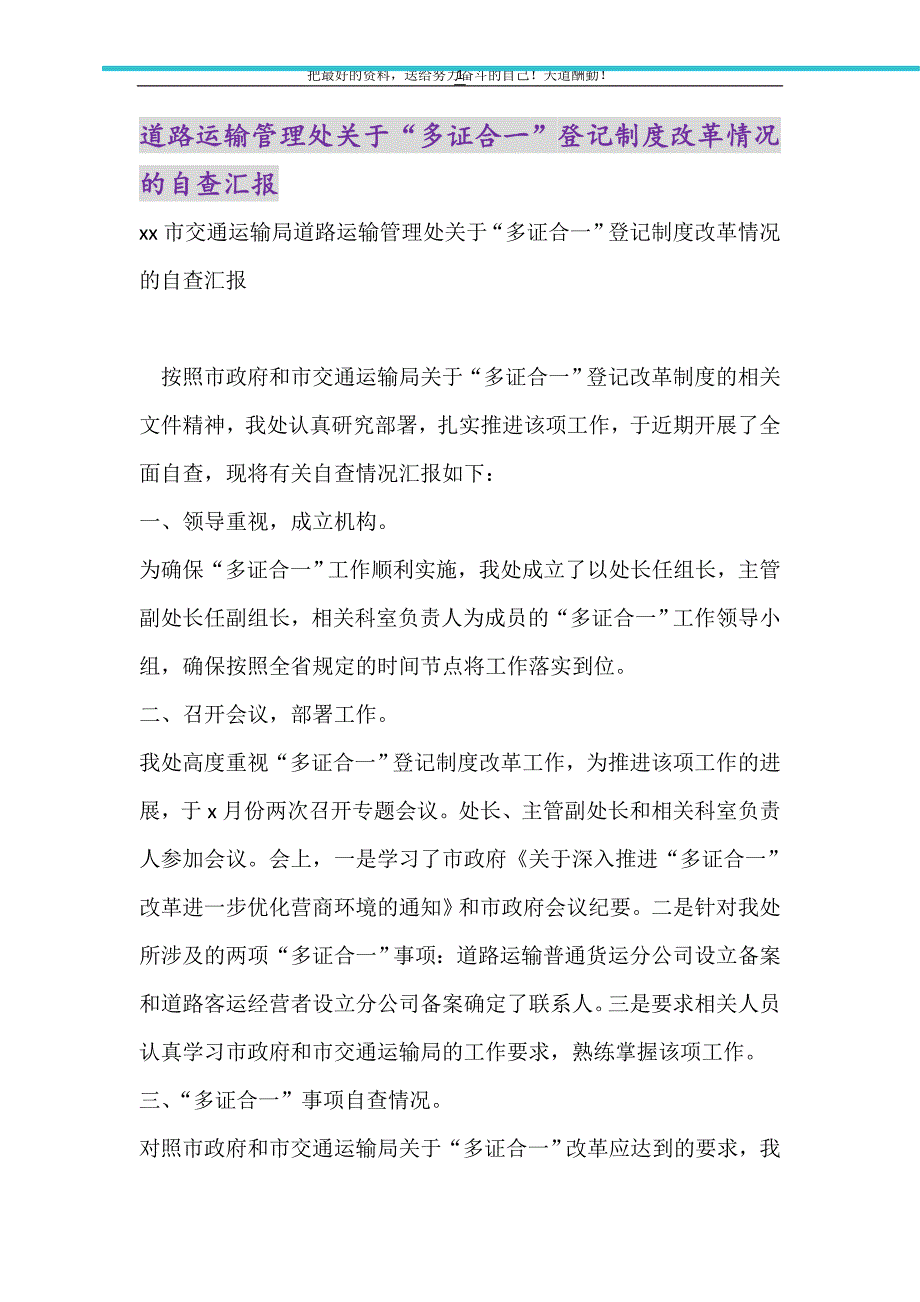 道路运输管理处关于“多证合一”登记制度改革情况的自查汇报（精选可编辑）_第1页