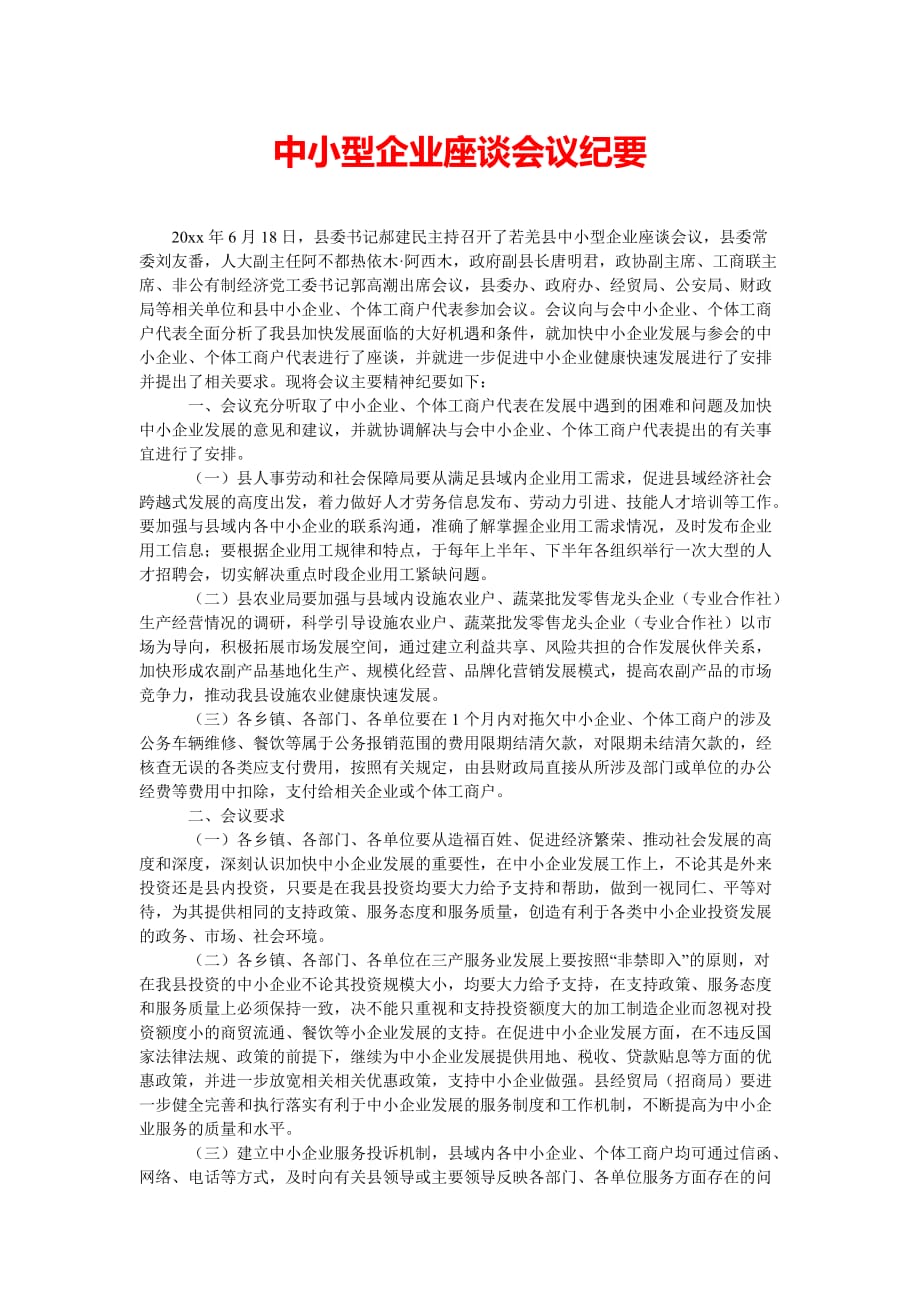 中小型企业座谈会议纪要（通用稿）_第1页