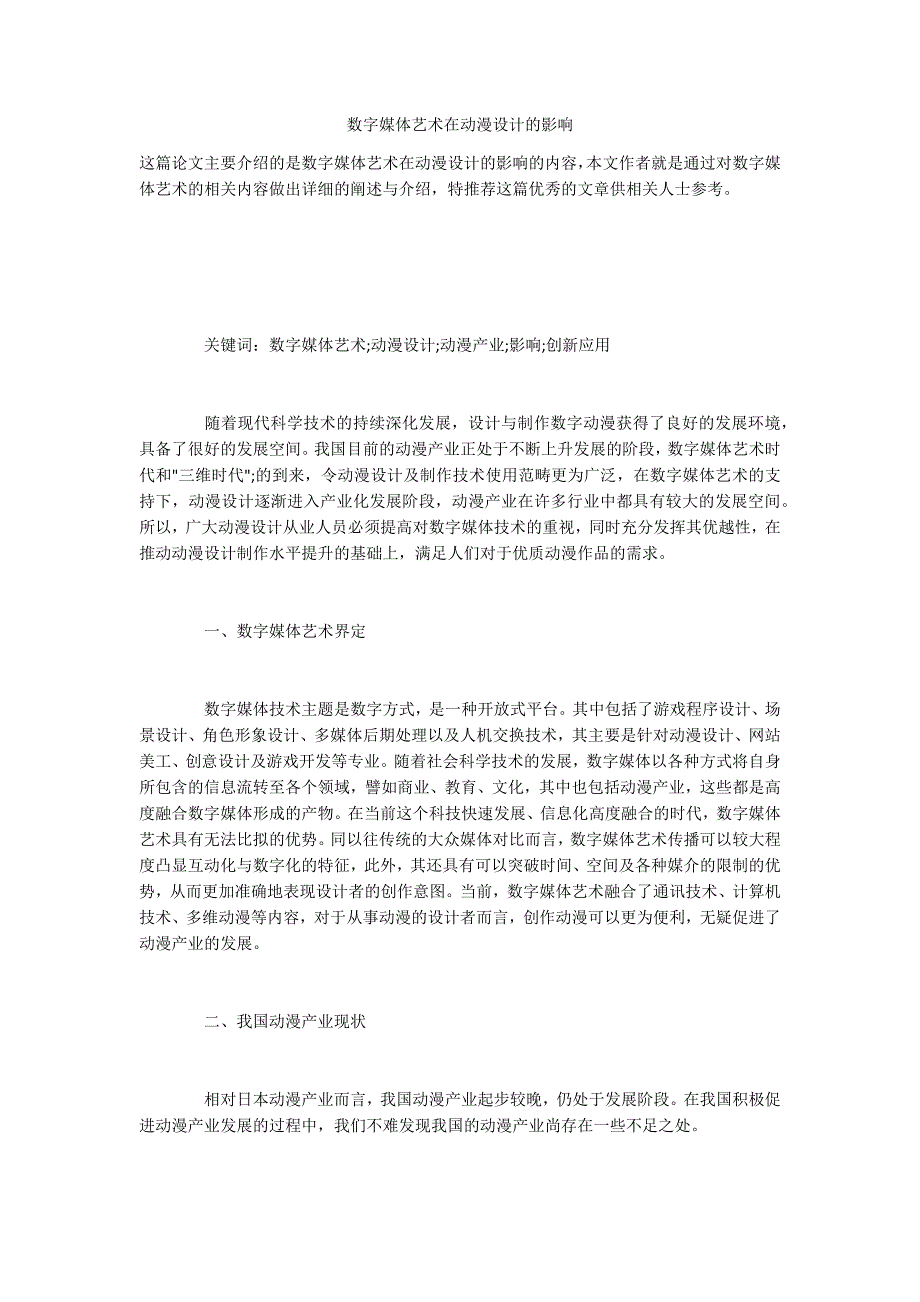 数字媒体艺术在动漫设计的影响_第1页